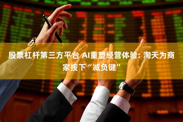 股票杠杆第三方平台 AI重塑经营体验: 淘天为商家按下“减负键”